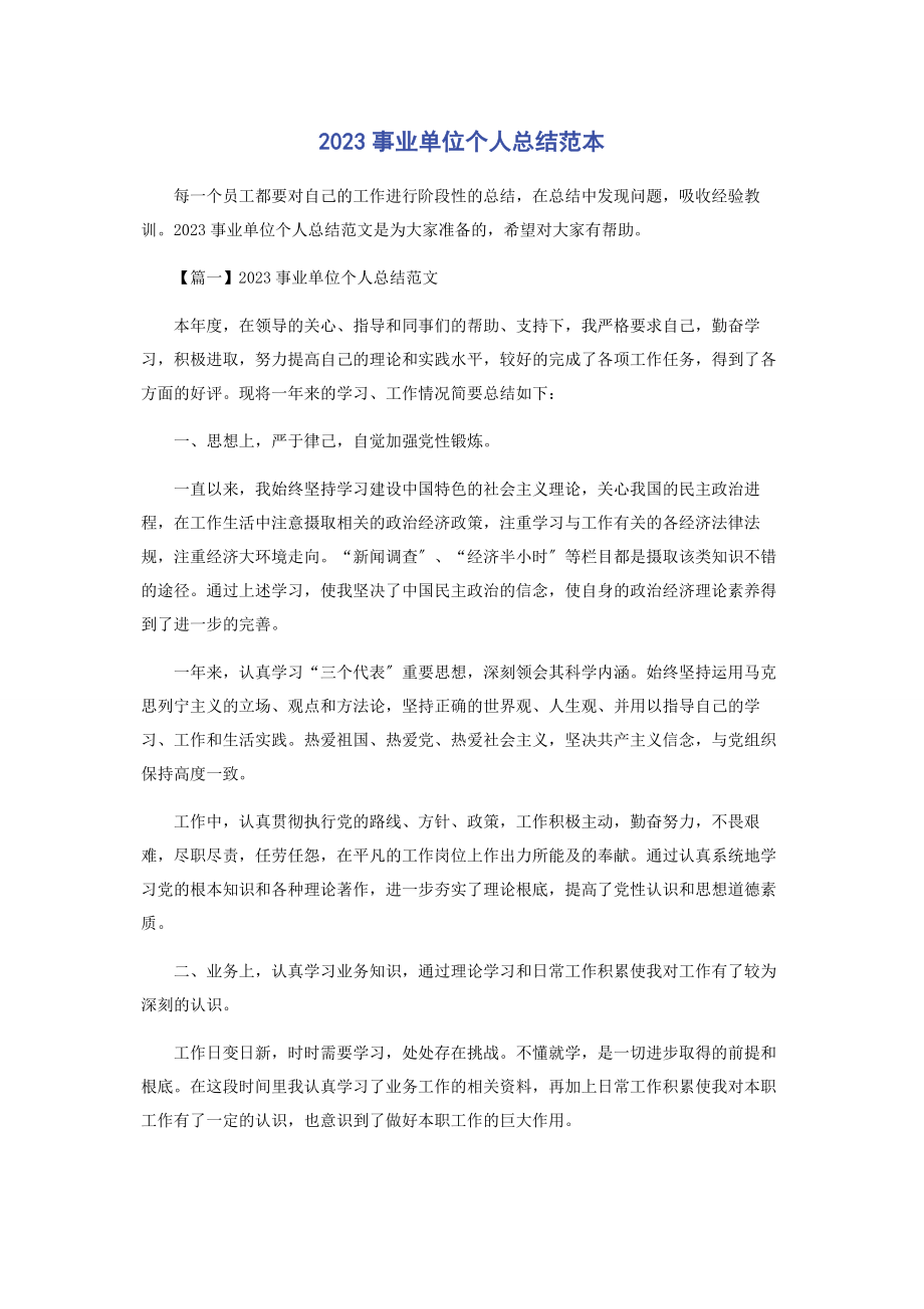 2023年事业单位个人总结范本.docx_第1页