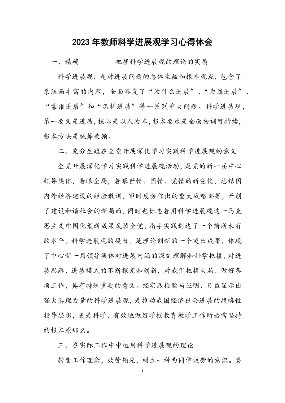 2023年教师科学发展观学习心得体会.docx_第1页