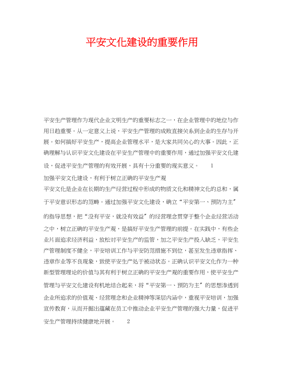 2023年《安全文化》之安全文化建设的重要作用.docx_第1页