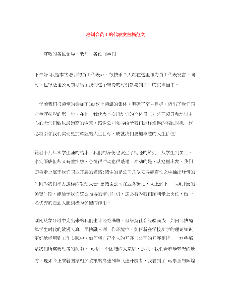 2023年培训会员工的代表发言稿范文.docx_第1页