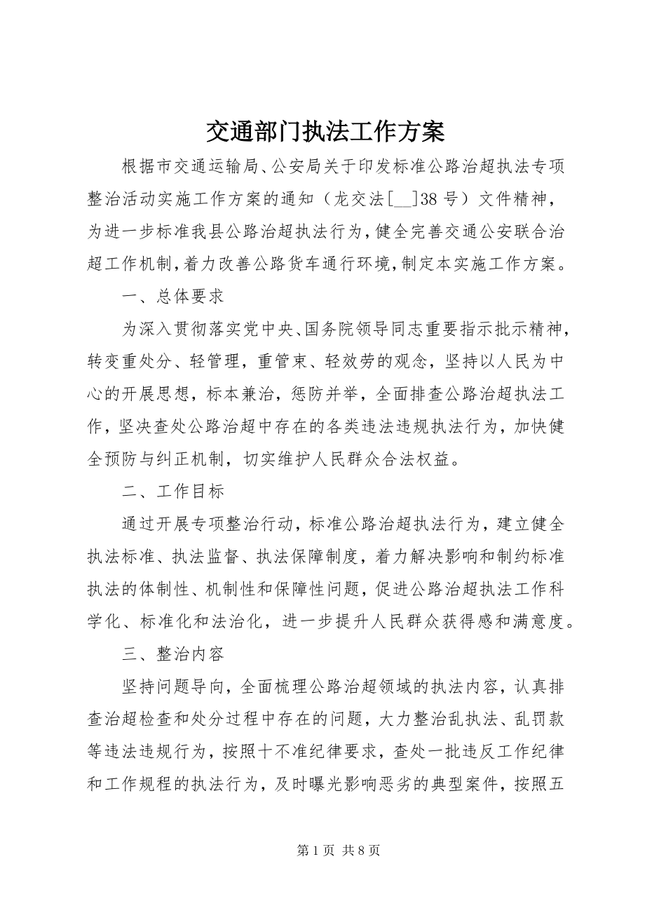 2023年交通部门执法工作计划.docx_第1页