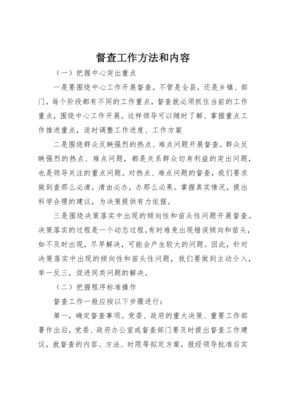 2023年督查工作方法和内容新编.docx_第1页