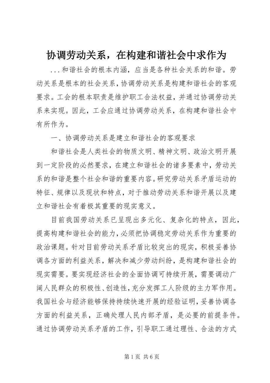 2023年协调劳动关系在构建和谐社会中求作为.docx_第1页