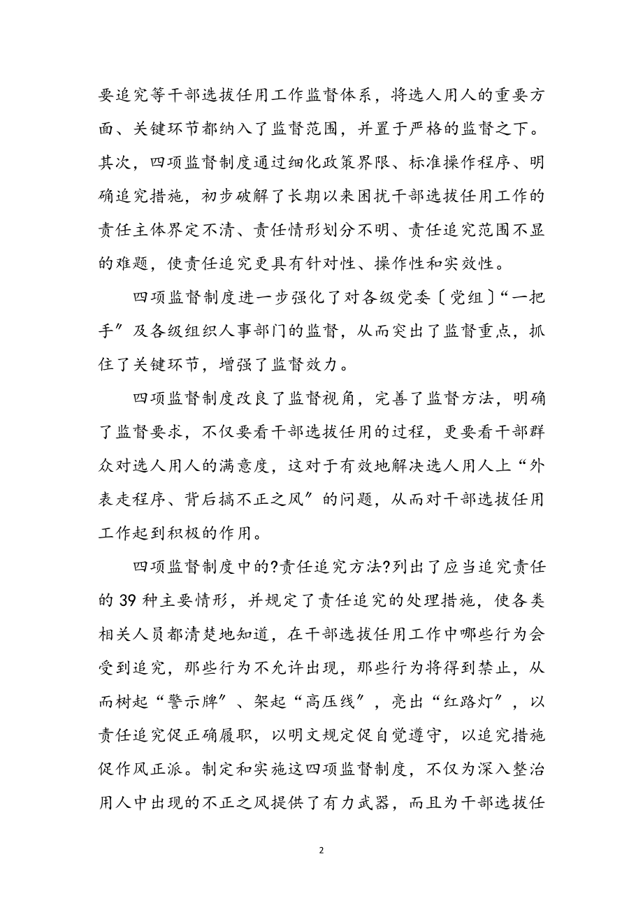 2023年学习四项干部选拔任用制度心得体会参考范文.doc_第2页