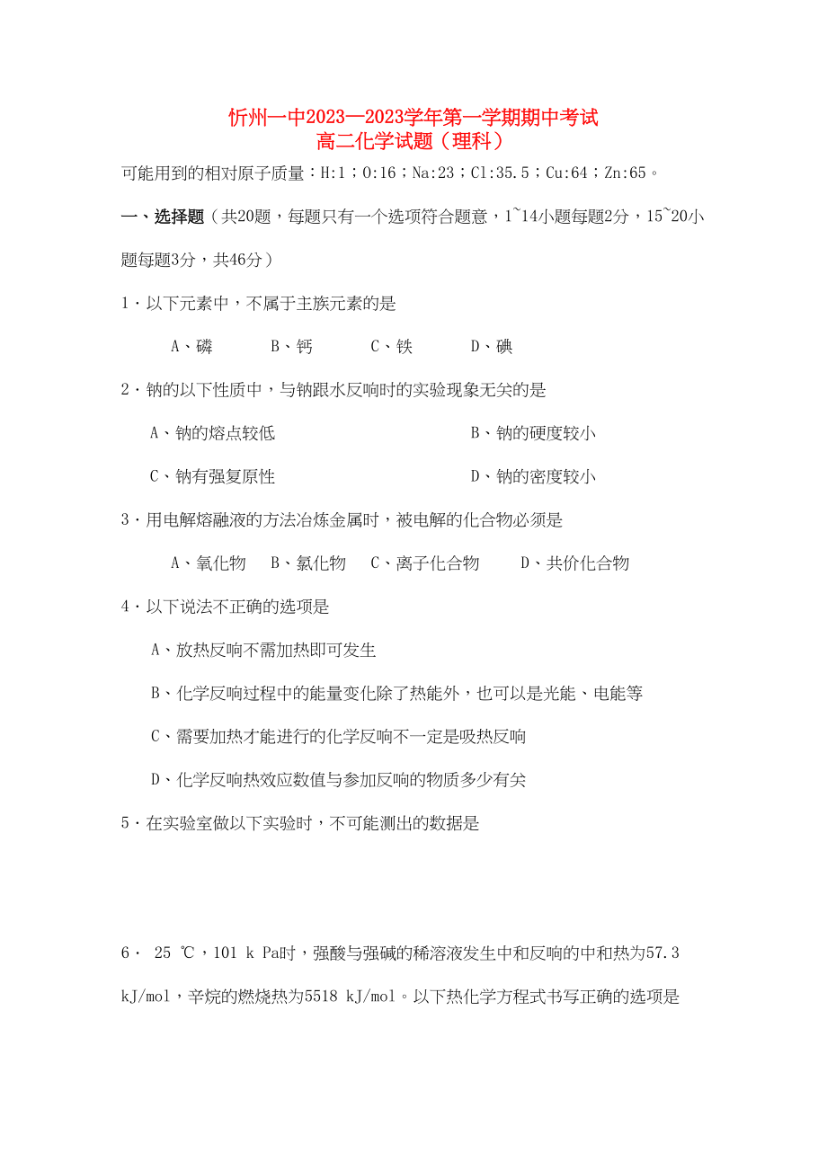 2023年山西省忻州11高二化学上学期期中考试理新人教版.docx_第1页