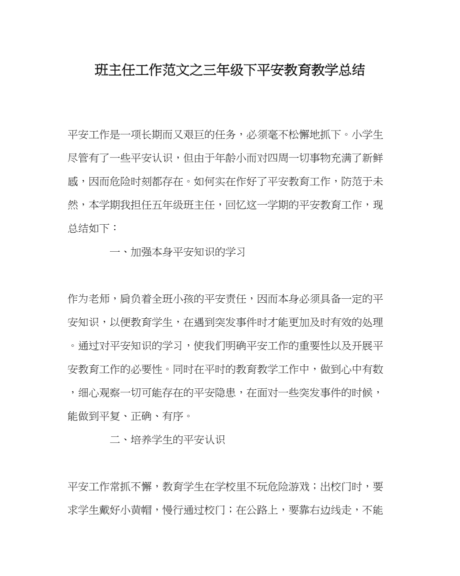 2023年班主任工作三年级下安全教育教学总结.docx_第1页