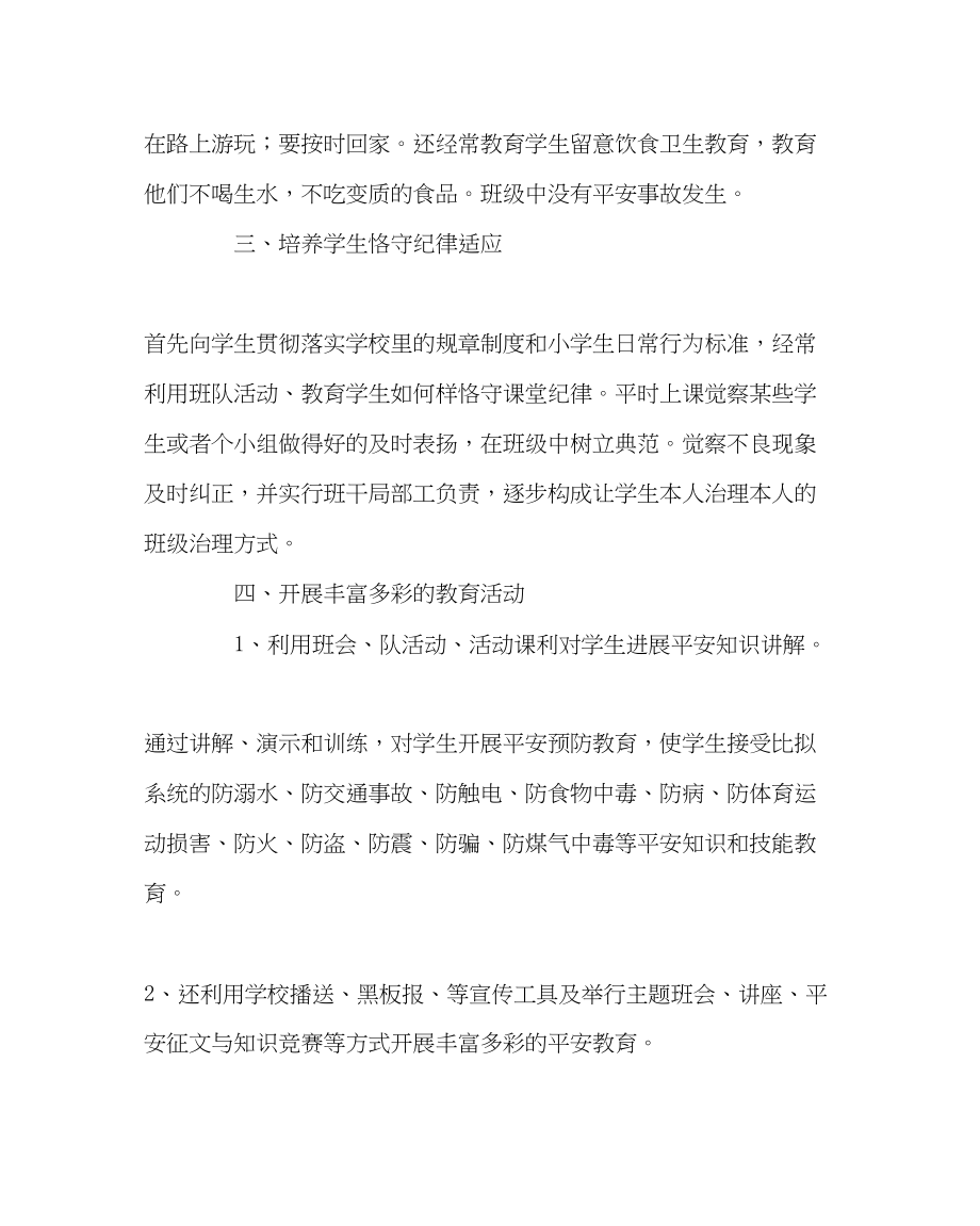 2023年班主任工作三年级下安全教育教学总结.docx_第2页