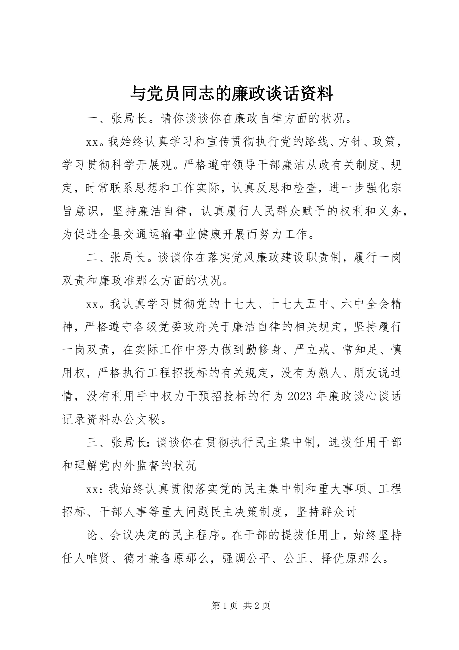 2023年与党员同志的廉政谈话资料.docx_第1页