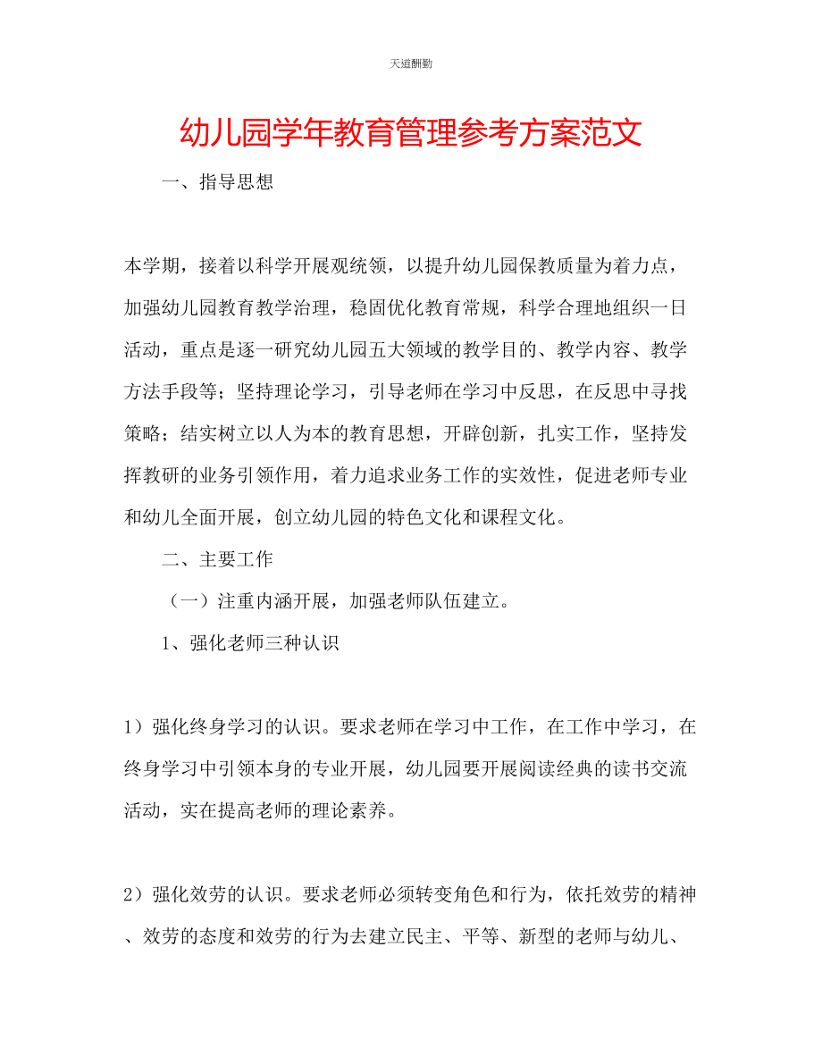 2023年幼儿园学教育管理计划2.docx_第1页