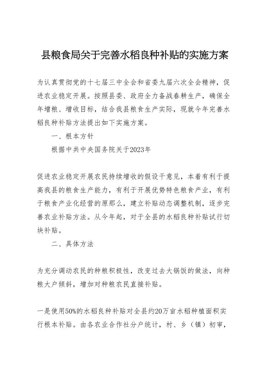 2023年县粮食局关于完善水稻良种补贴的实施方案 .doc_第1页