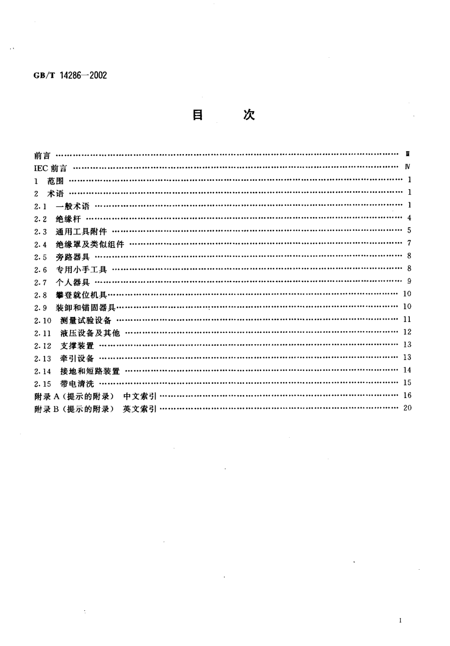 GB∕T 14286-2002 带电作业工具设备术语.pdf_第2页