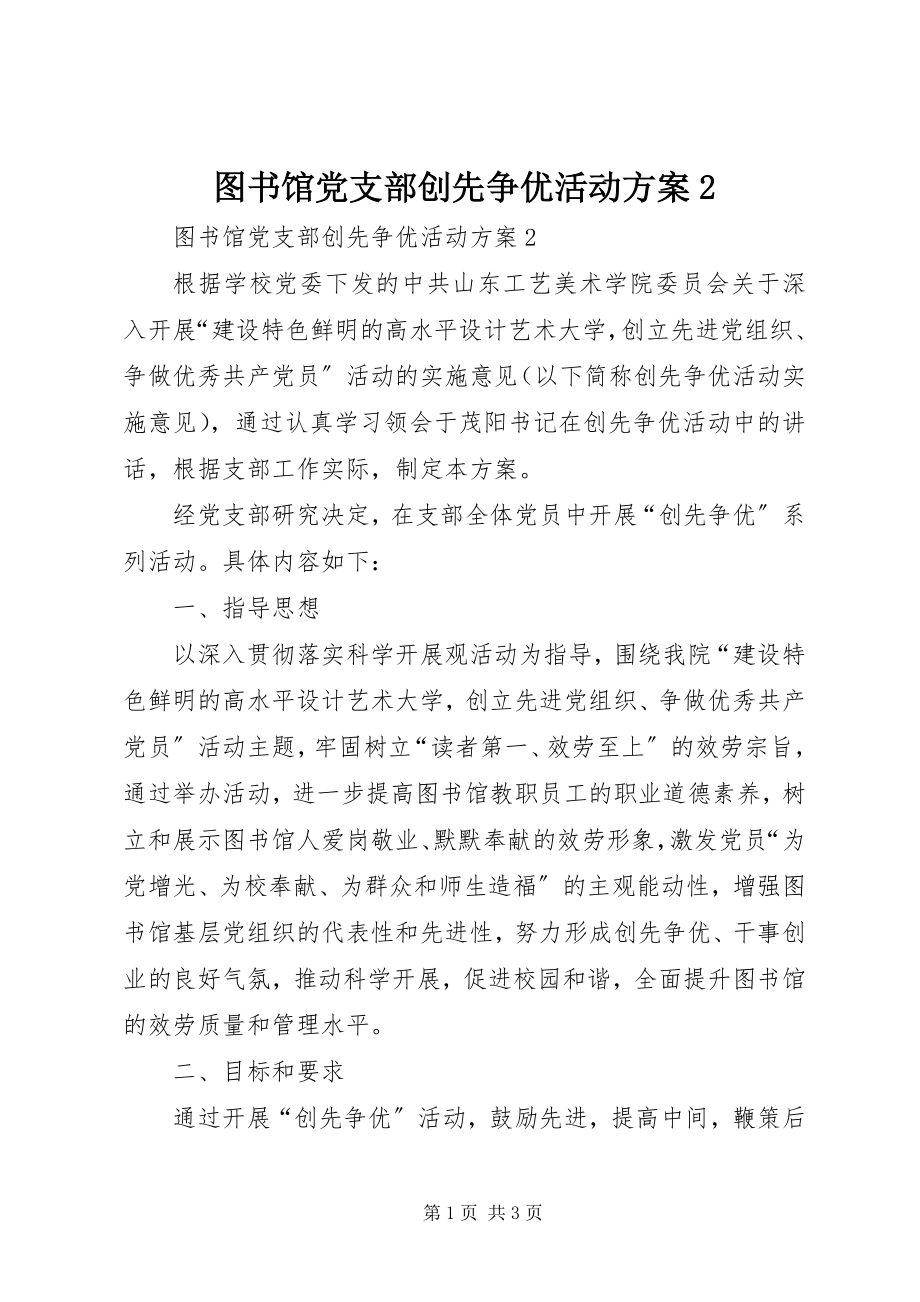 2023年图书馆党支部创先争优活动方案2.docx_第1页