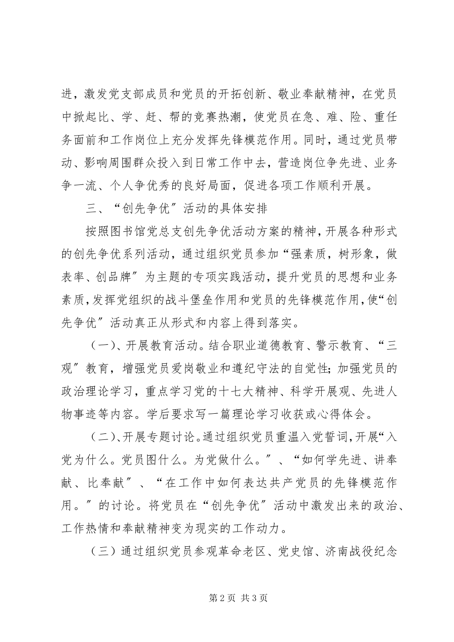 2023年图书馆党支部创先争优活动方案2.docx_第2页