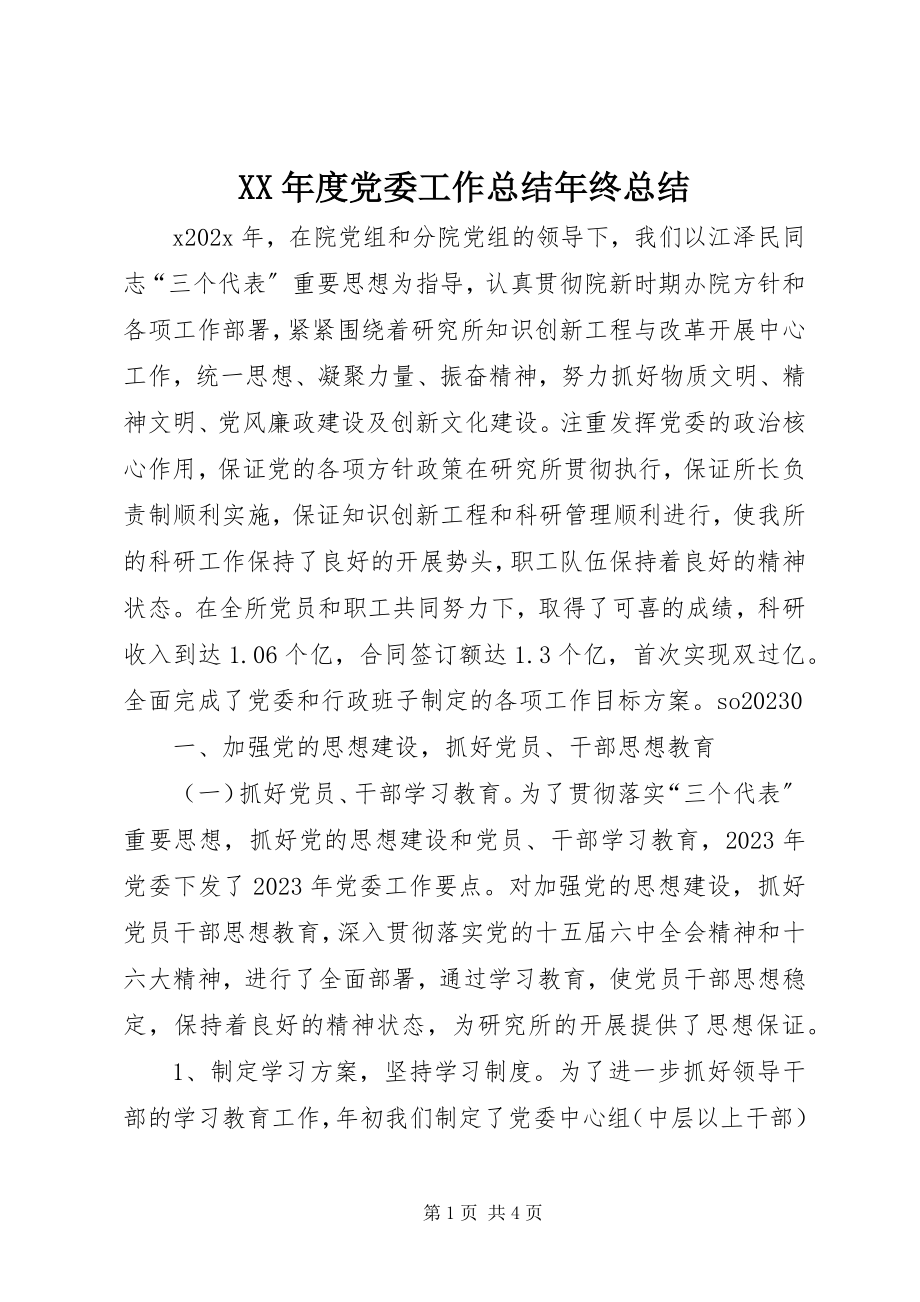 2023年党委工作总结终总结.docx_第1页