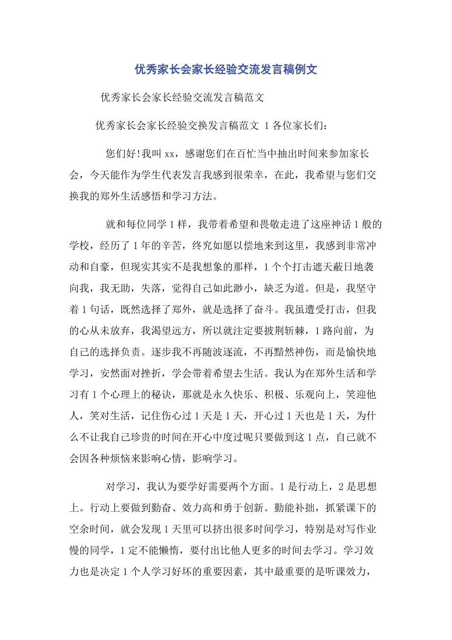 2023年优秀家长会家长经验交流发言稿例文.docx_第1页