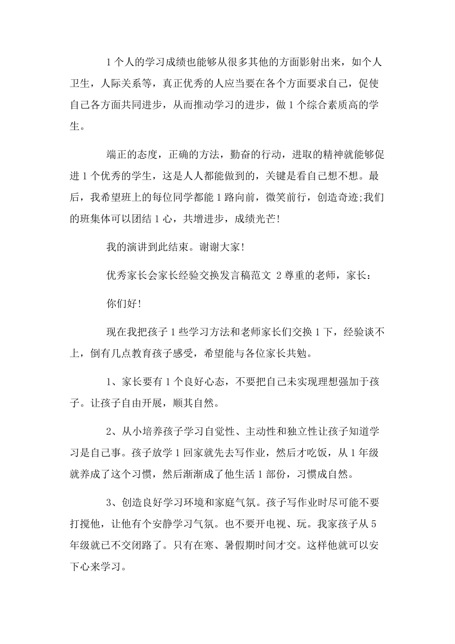 2023年优秀家长会家长经验交流发言稿例文.docx_第3页