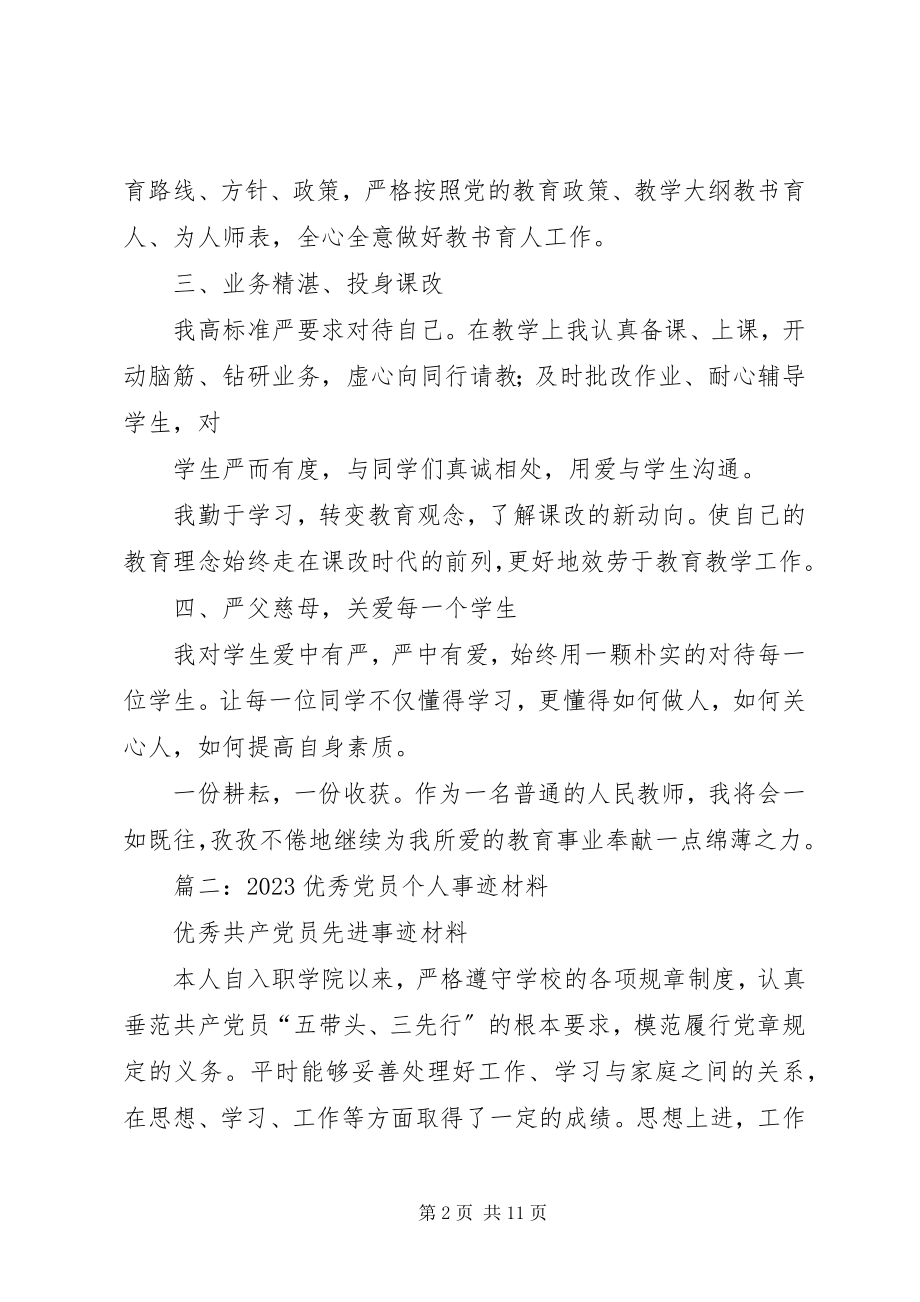 2023年优秀共产党员先进事迹材料3.docx_第2页