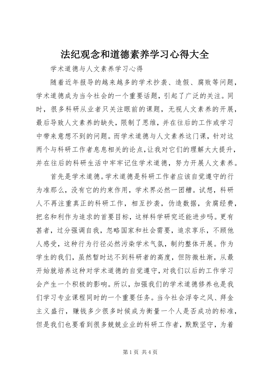 2023年《法纪观念和道德素养》学习心得大全.docx_第1页