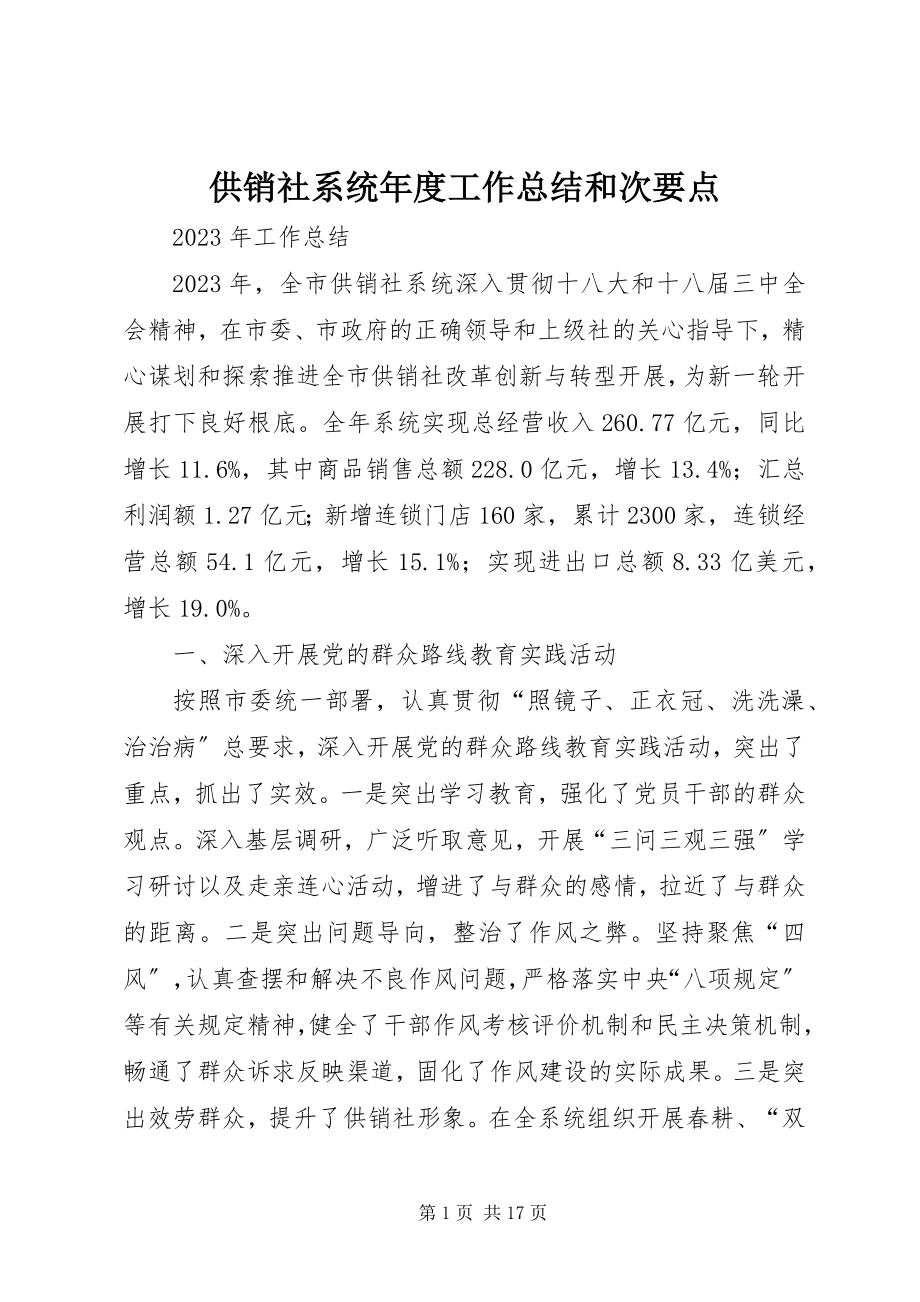 2023年供销社系统年度工作总结和次要点.docx_第1页