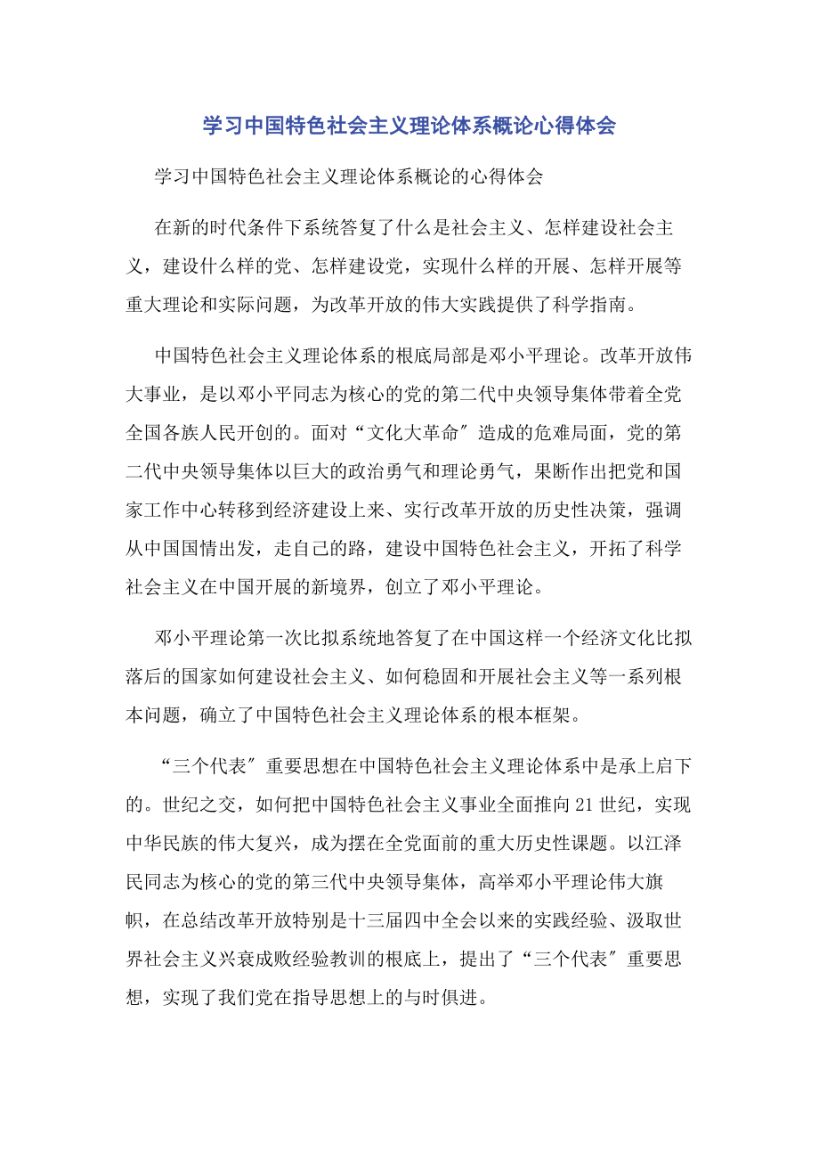 2023年学习中国特色社会主义理论体系概论心得体会.docx_第1页