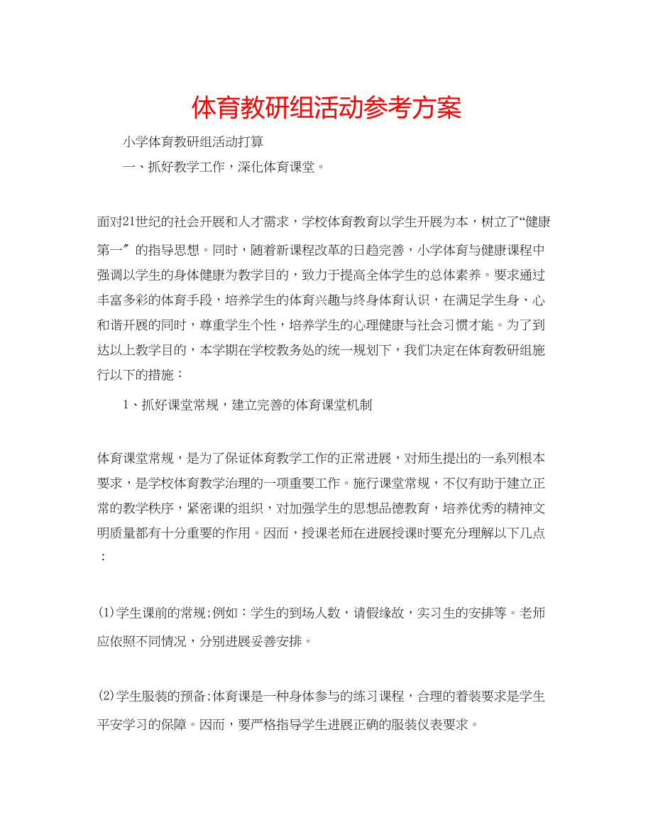 2023年体育教研组活动计划.docx_第1页