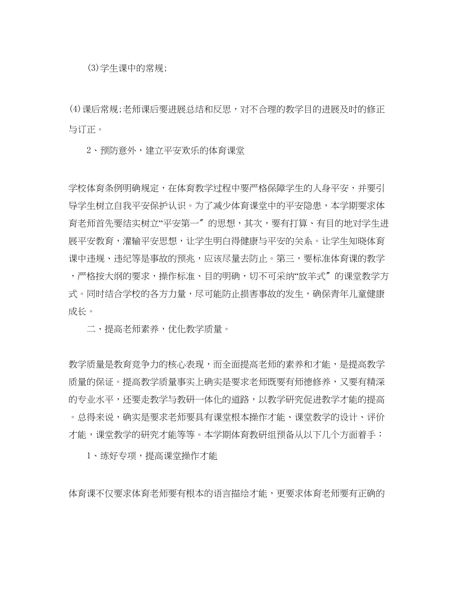 2023年体育教研组活动计划.docx_第2页