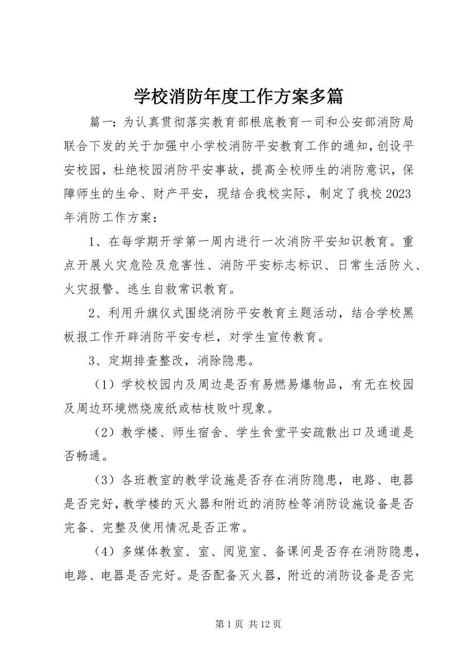 2023年学校消防年度工作计划多篇.docx_第1页