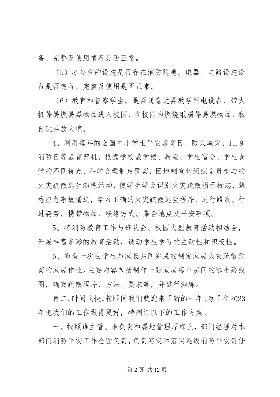 2023年学校消防年度工作计划多篇.docx_第2页