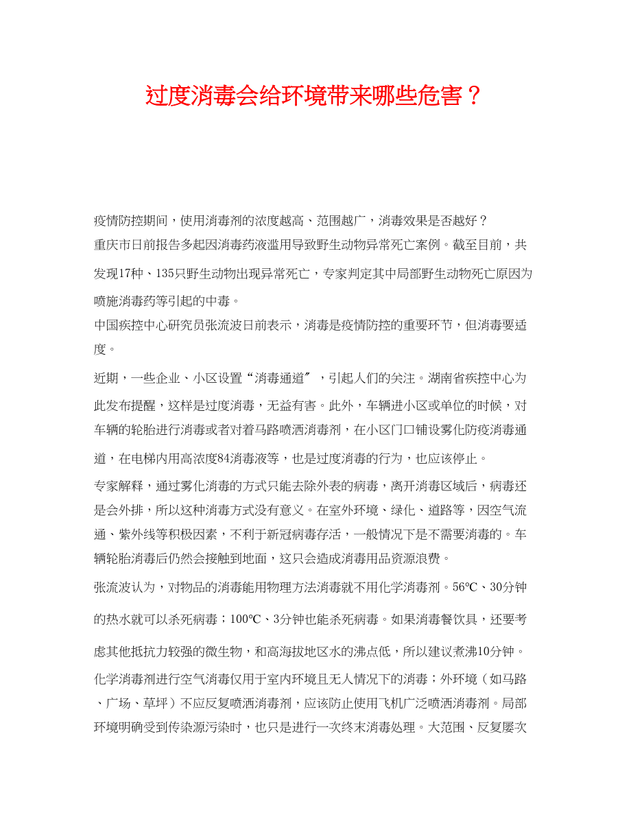 2023年《安全管理环保》之过度消毒会给环境带来哪些危害？.docx_第1页