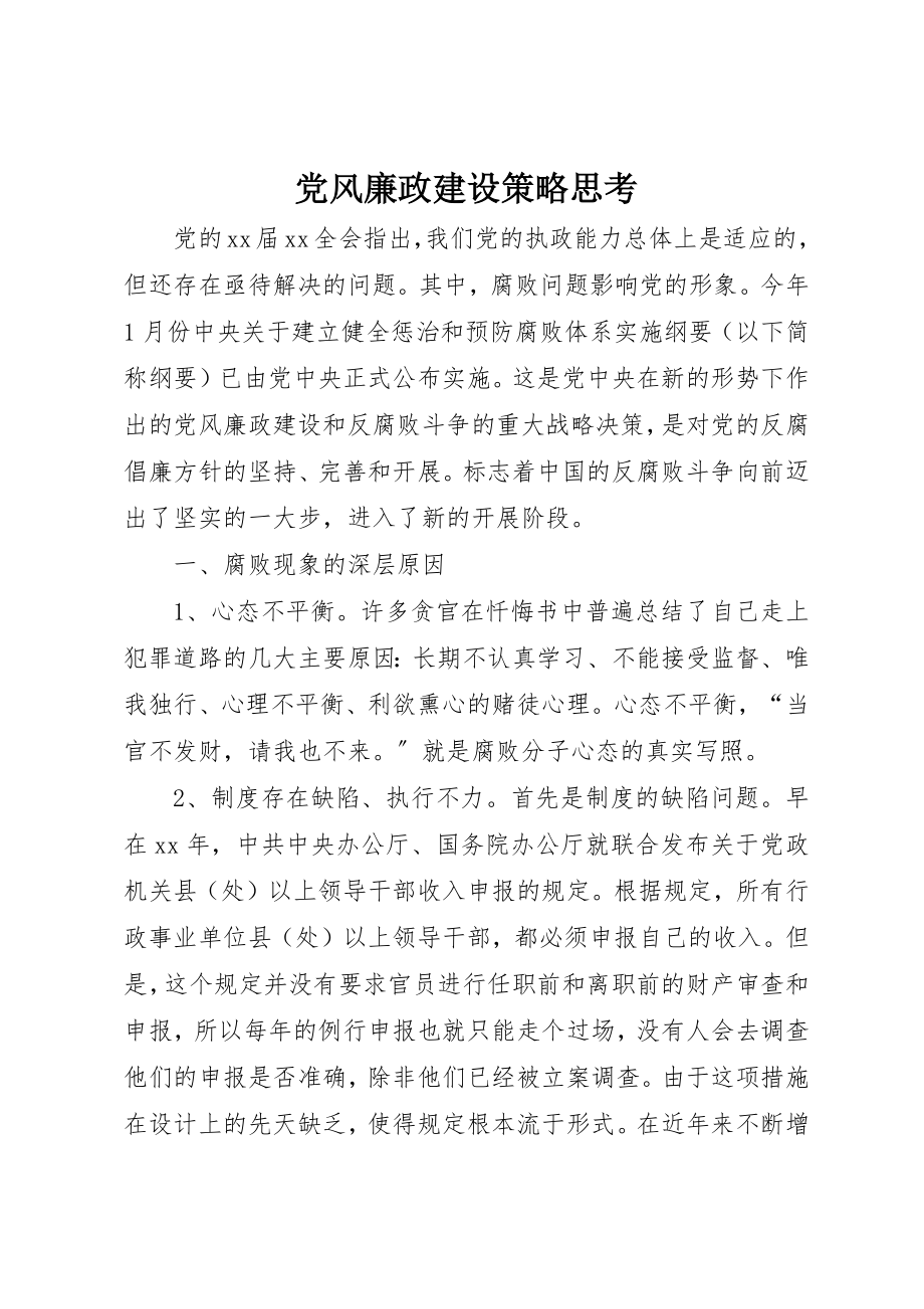 2023年党风廉政建设策略思考.docx_第1页