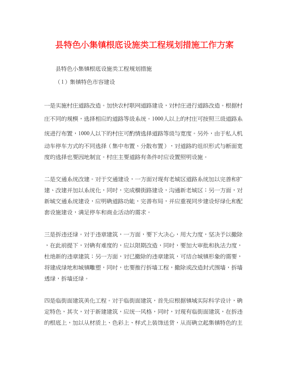 2023年县特色小集镇基础设施类项目规划措施工作计划.docx_第1页