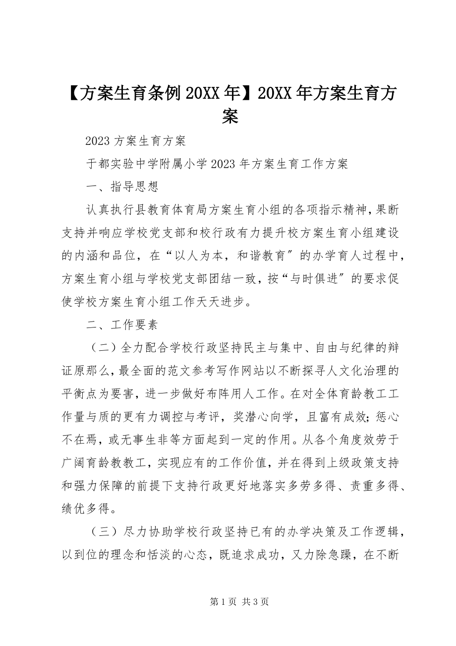 2023年计划生育条例计划生育计划.docx_第1页