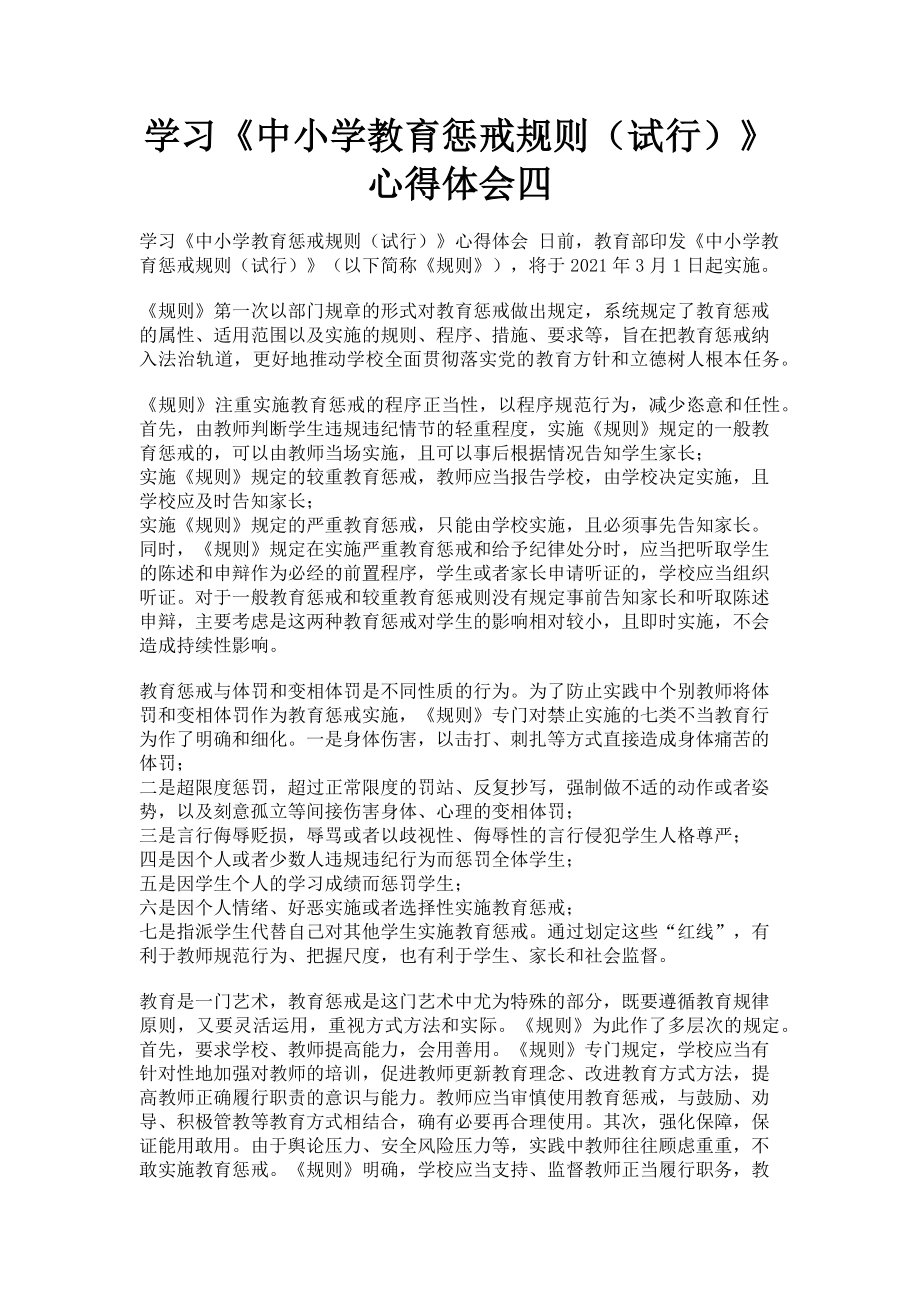 2023年学习《中小学教育惩戒规则试行》心得体会四.doc_第1页