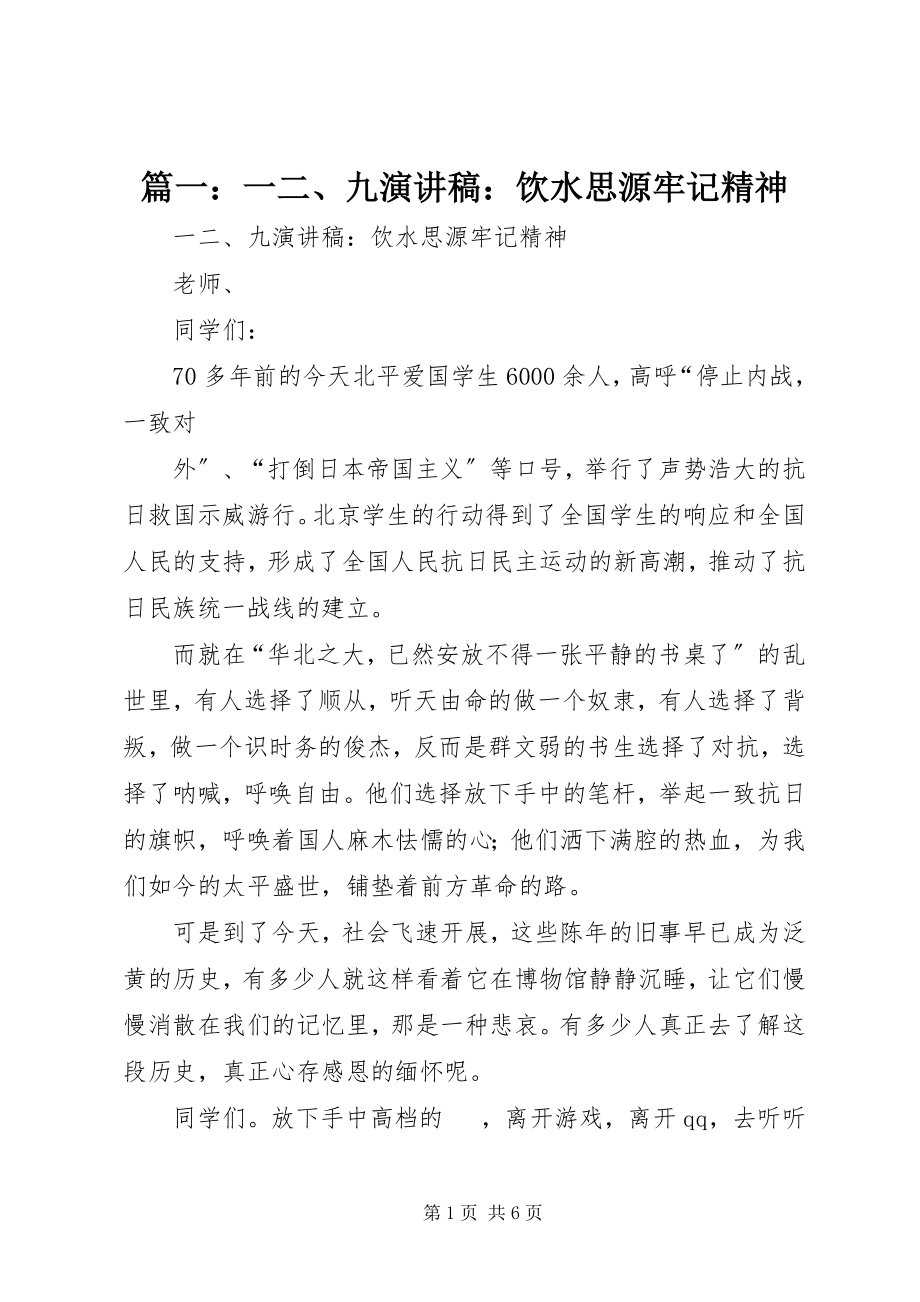 2023年一二九演讲稿饮水思源牢记精神2.docx_第1页