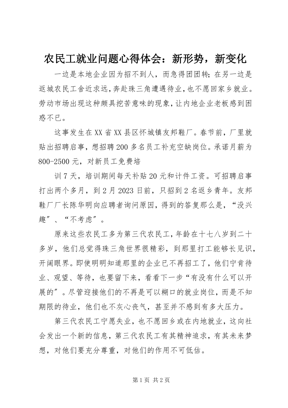 2023年农民工就业问题心得体会新形势新变化.docx_第1页