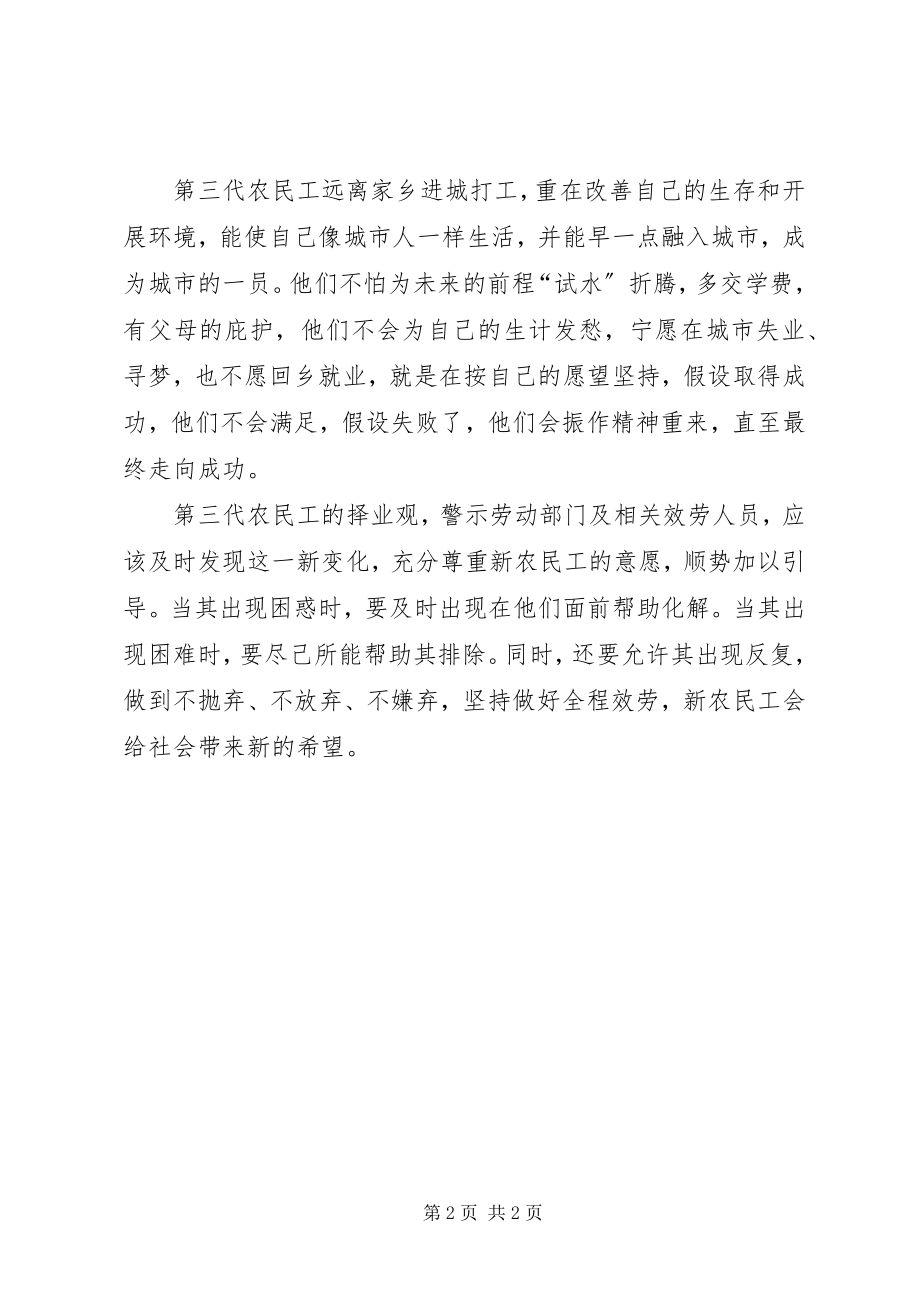 2023年农民工就业问题心得体会新形势新变化.docx_第2页