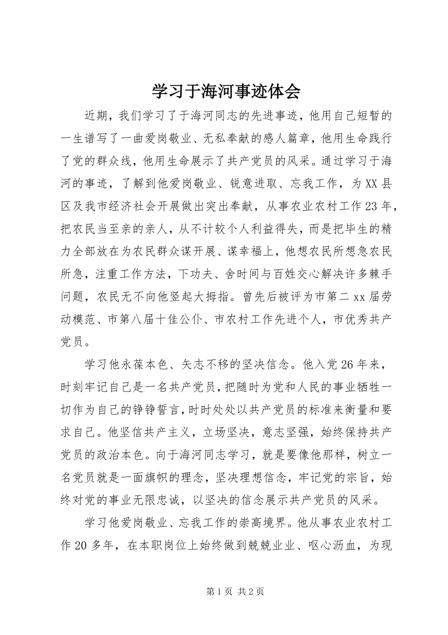 2023年学习于海河事迹体会.docx_第1页