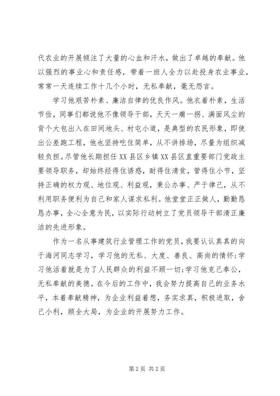 2023年学习于海河事迹体会.docx_第2页