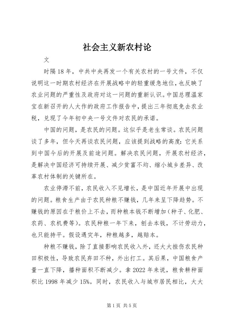 2023年社会主义新农村论.docx_第1页