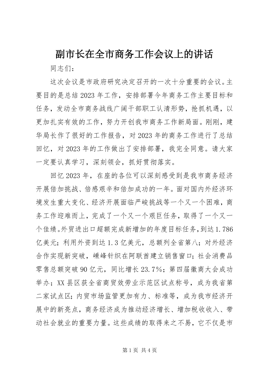 2023年副市长在全市商务工作会议上的致辞.docx_第1页