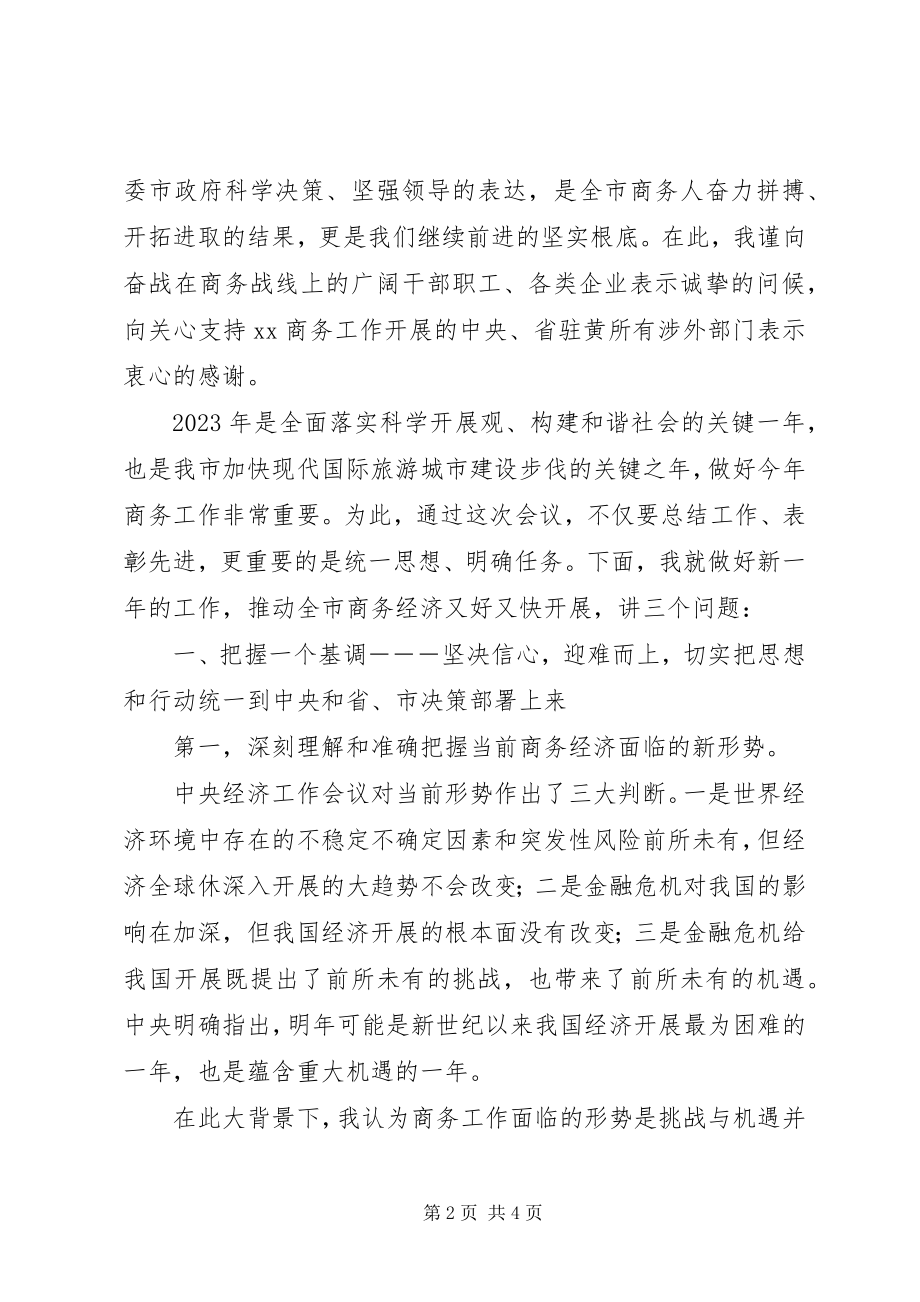 2023年副市长在全市商务工作会议上的致辞.docx_第2页