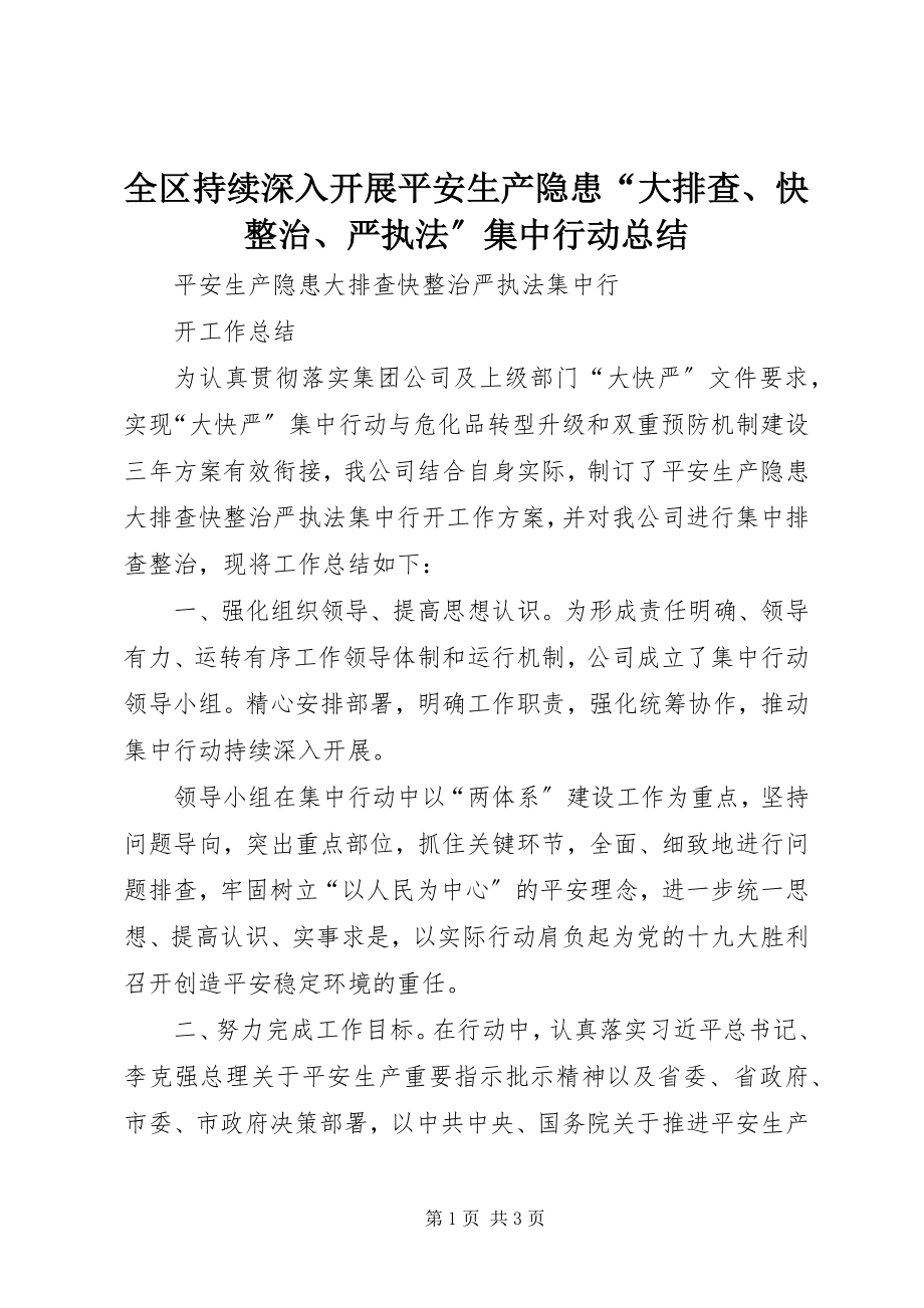 2023年全区持续深入开展安全生产隐患“大排查快整治严执法”集中行动总结.docx_第1页