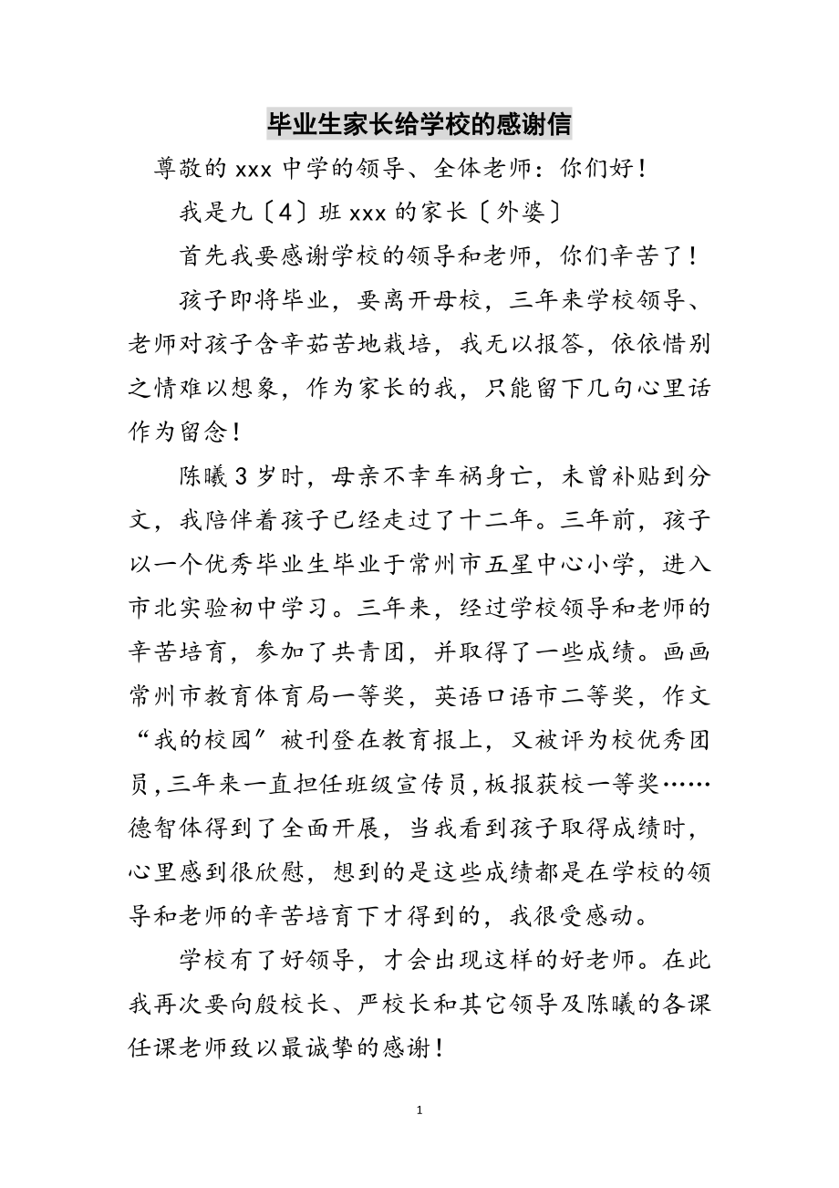 2023年毕业生家长给学校的感谢信范文.doc_第1页