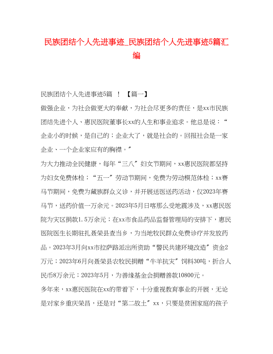 2023年团结个人先进事迹_民族团结个人先进事迹5篇汇编.docx_第1页