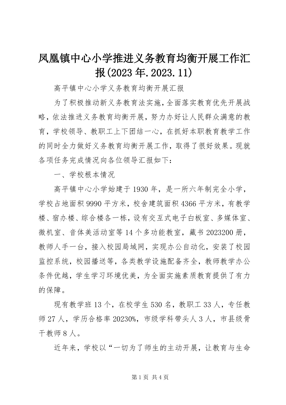 2023年凤凰镇中心小学推进义务教育均衡发展工作汇报某年.10.11.docx_第1页