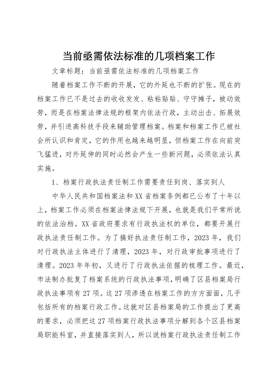 2023年当前亟需依法规范的几项档案工作新编.docx_第1页