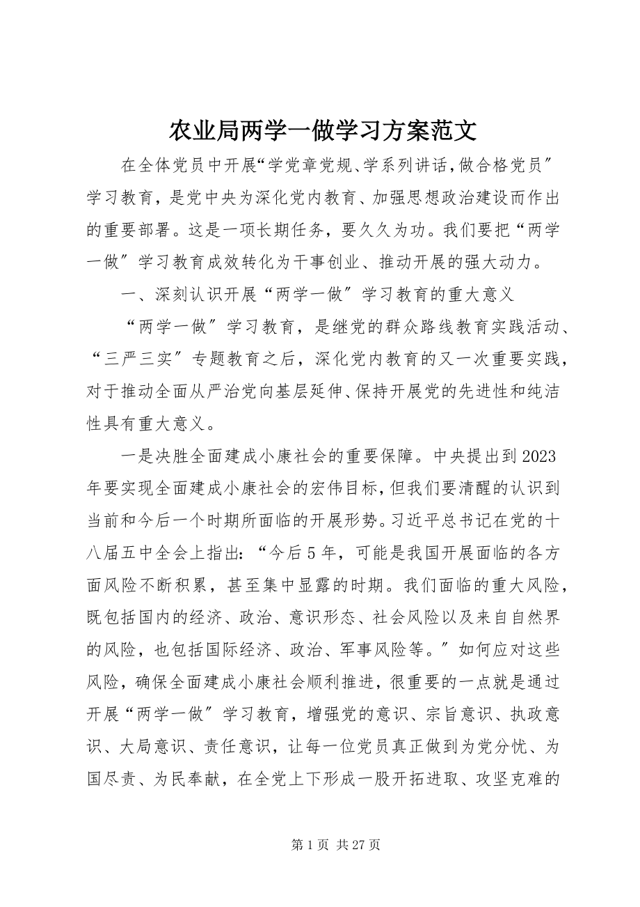 2023年农业局两学一做学习计划.docx_第1页