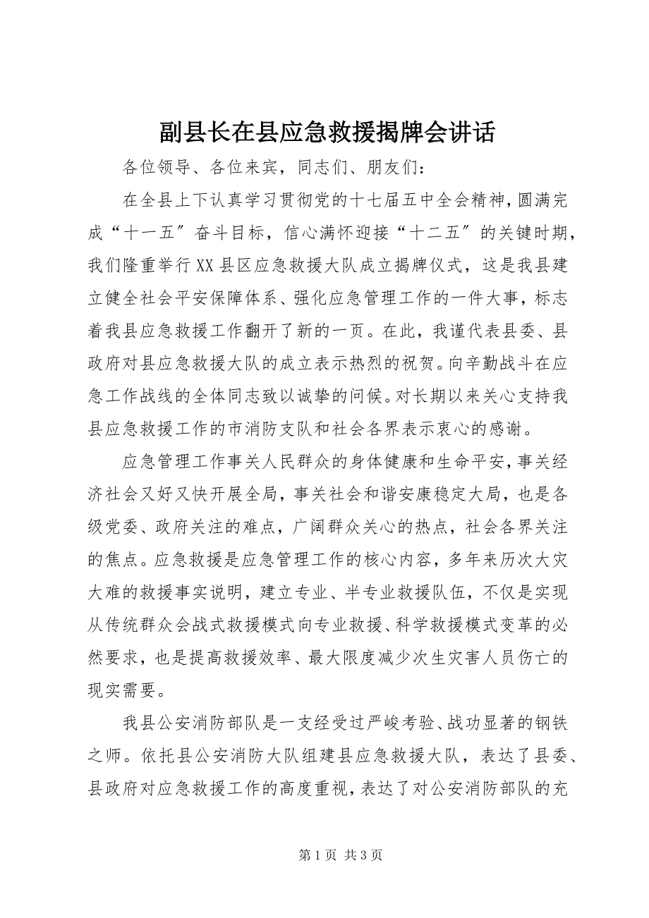 2023年副县长在县应急救援揭牌会致辞.docx_第1页