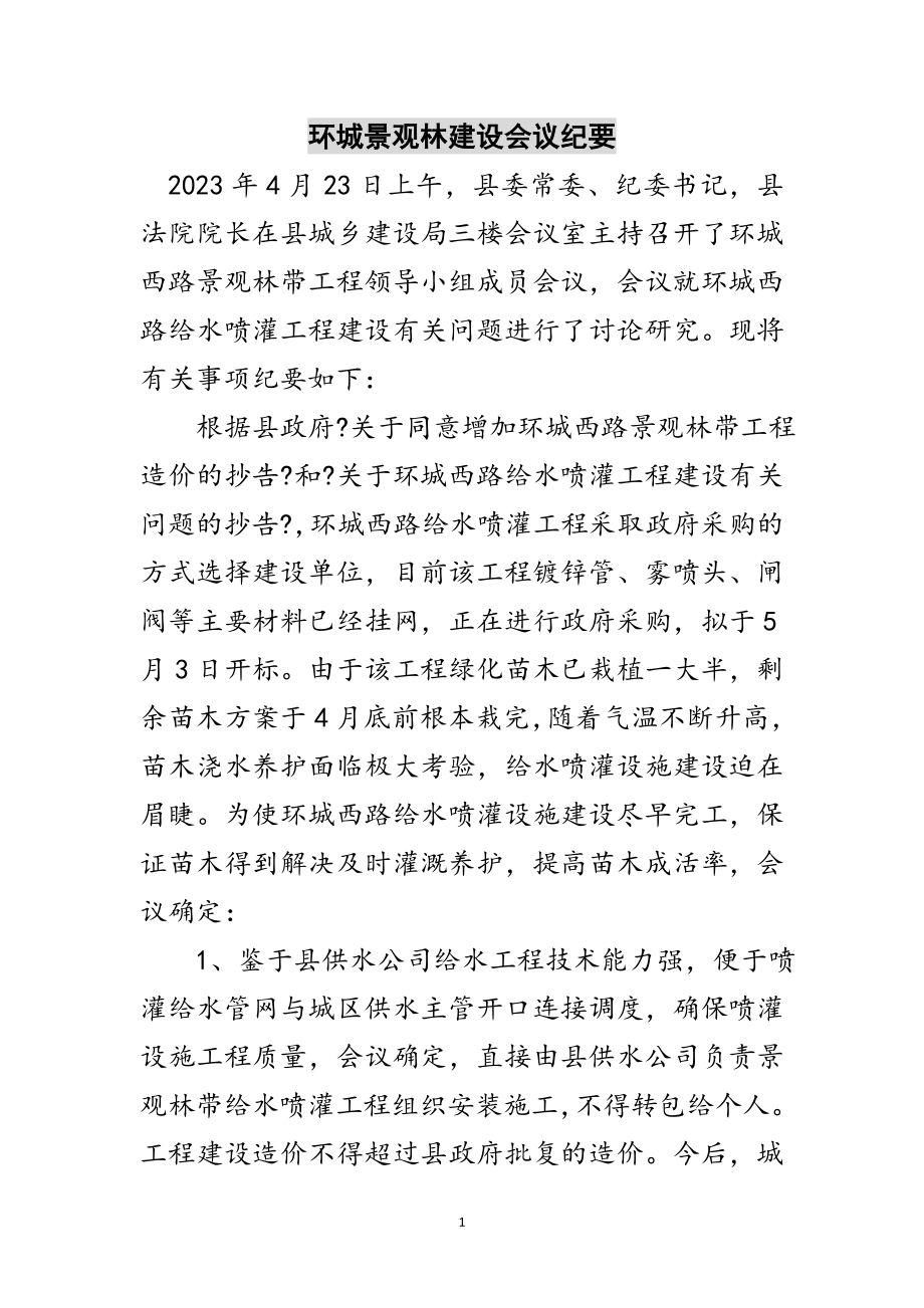 2023年环城景观林建设会议纪要范文.doc_第1页