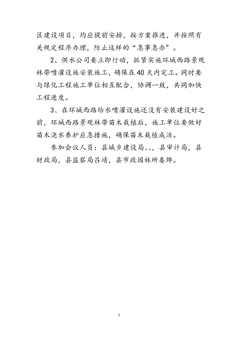 2023年环城景观林建设会议纪要范文.doc_第2页